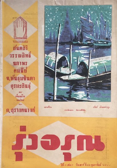 นิตยสารรุ่งอรุณ