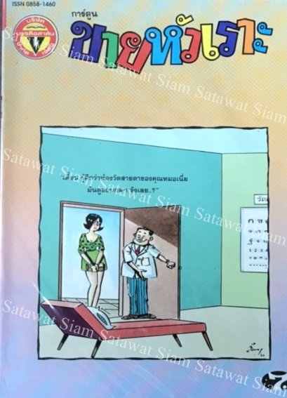 หนังสือการ์ตูน ขายหัวเราะเล่มใหญ่