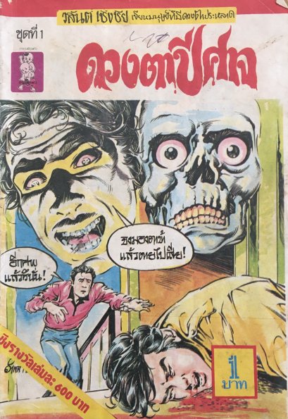 หนังสือการ์ตูนเล่มละ 1 บาท ชุดที่ 1 เรื่อง ดวงตาปีศาจ
