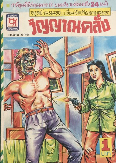 หนังสือการ์ตูนเล่มละ 1 บาท อันดับที่ 618 เรื่อง วิญญาณคลั่ง