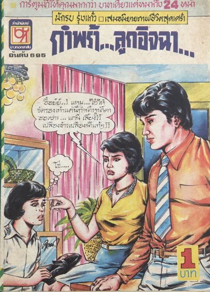 หนังสือการ์ตูนเล่มละ 1 บาท อันดับที่ 695 เรื่อง กำพร้า...ลูกอิจฉา