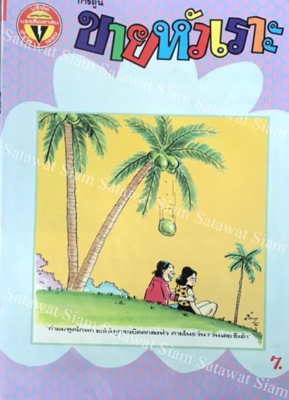 หนังสือการ์ตูน ขายหัวเราะเล่มใหญ่