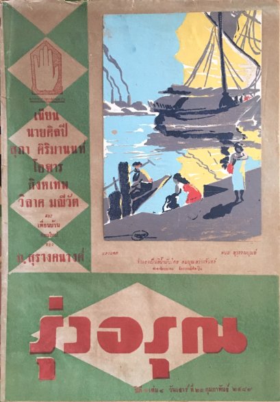 นิตยสารรุ่งอรุณ