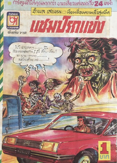 หนังสือการ์ตูนเล่มละ 1 บาท อันดับที่ 712 เรื่อง แชมป์รถแข่ง