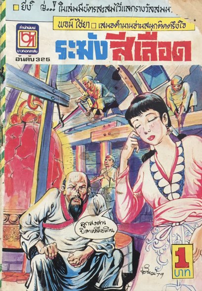 หนังสือการ์ตูนเล่มละ 1 บาท อันดับที่ 325 เรื่อง ระฆังสีเลือด