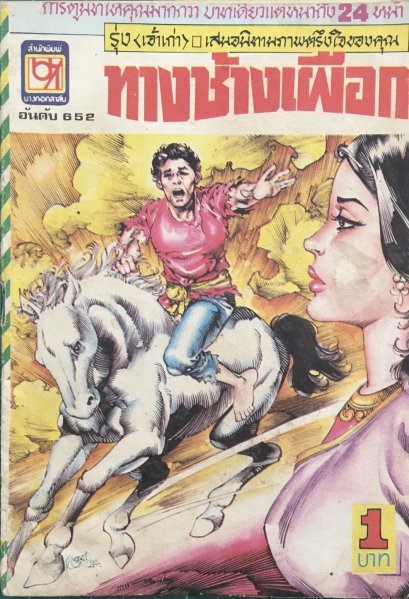 หนังสือการ์ตูนเล่มละ 1 บาท อันดับที่ 652 เรื่อง ทางช้างเผือก