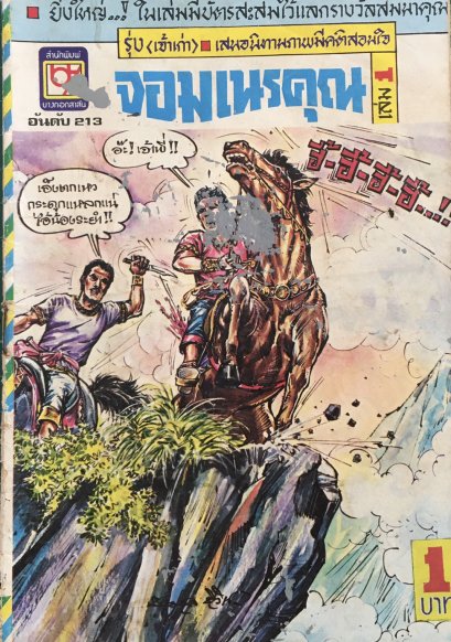 หนังสือการ์ตูนเล่มละ 1 บาท อันดับที่ 213 เรื่อง จอมเนรคุณ
