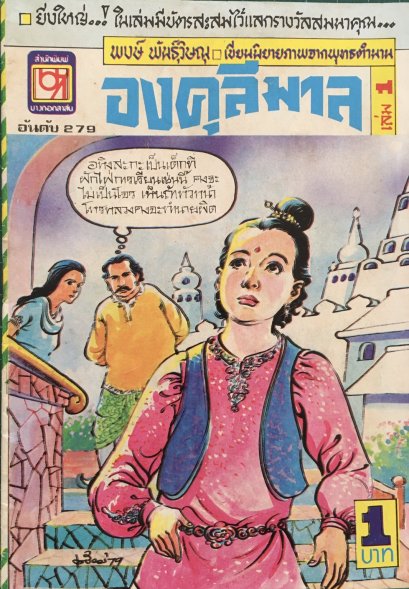 หนังสือการ์ตูนเล่มละ 1 บาท อันดับที่ 279 เรื่อง องคุลีมาล เล่ม1