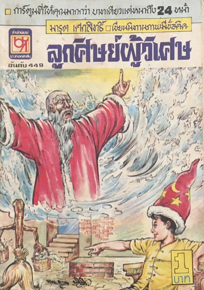 หนังสือการ์ตูนเล่มละ 1 บาท อันดับที่ 449 เรื่อง ลูกศิษย์ผู้วิเศษ