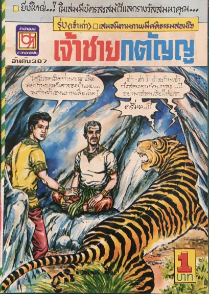 หนังสือการ์ตูนเล่มละ 1 บาท อันดับที่ 307 เรื่อง เจ้าชายกตัญญู