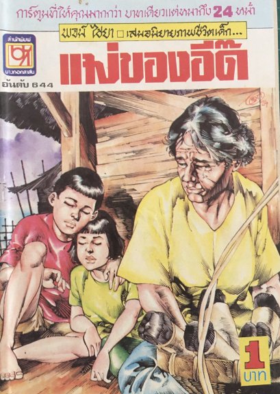 หนังสือการ์ตูนเล่มละ 1 บาท อันดับที่ 644 เรื่องแม่ของอิ๊ด