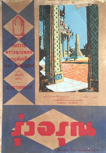 นิตยสารรุ่งอรุณ