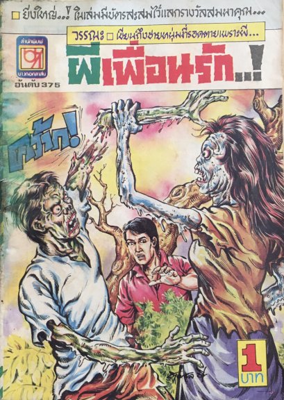 หนังสือการ์ตูนเล่มละ 1 บาท อันดับที่ 375 เรื่องผีเพื่อนรัก