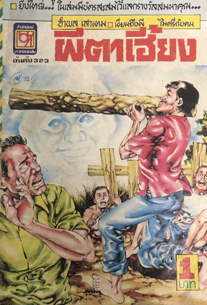 หนังสือการ์ตูนเล่มละ 1 บาท อันดับที่ 323 เรื่องผีตาเฮี้ยง