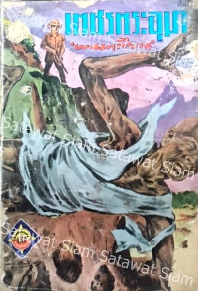 เพชรพระอุมา ผู้แต่งพนมเทียน