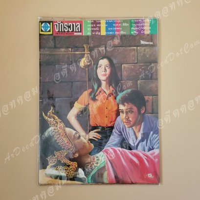 นิตยสาร จักรวาล