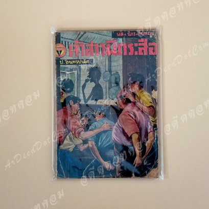 หัสนิยายอมตะ พล นิกร กิมหงวน ตอน &quot;เจ้าสาวผีกระสือ&quot;