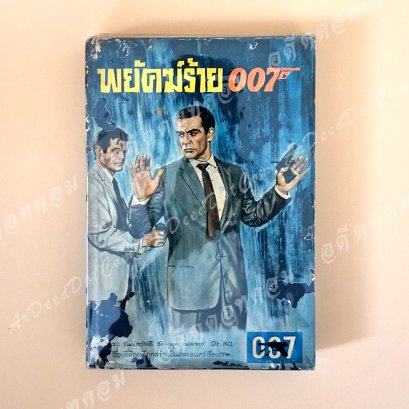 พยัคฆ์ร้าย 007