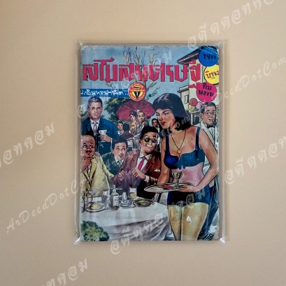 หัสนิยายอมตะ พล นิกร กิมหงวน ตอน &quot;สโมสรเศรษฐี&quot;