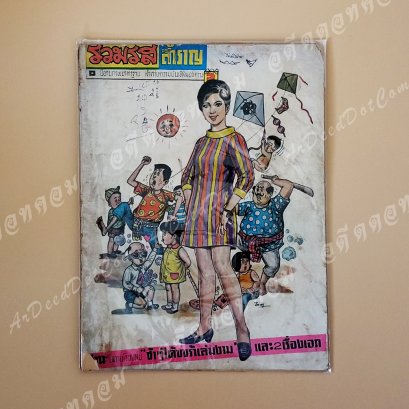 นิยายภาพมาตรฐาน รวมรส สำราญ ปี 2510