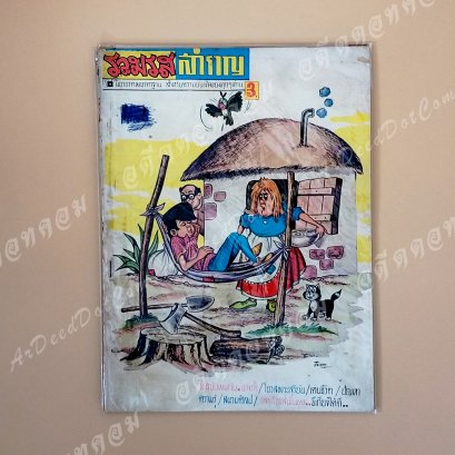 นิยายภาพมาตรฐาน รวมรส สำราญ ปี 2510