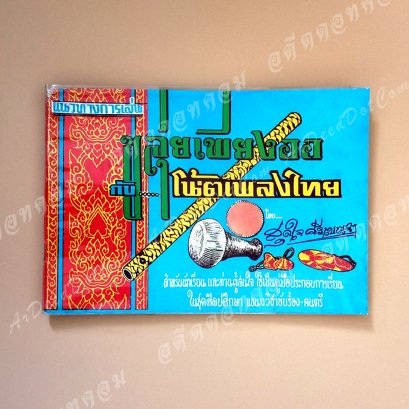 หนังสือแนวทางการเล่น ขลุ่ยเพียงออ กับโน๊ตเพลงไทย