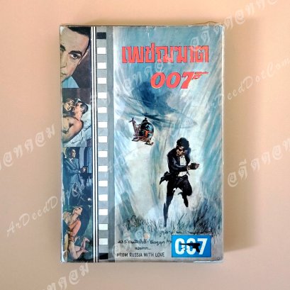 เพชฌฆาต 007