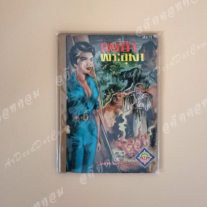 เพขรพระอุมา เล่ม 71 โดย พนมเทียน