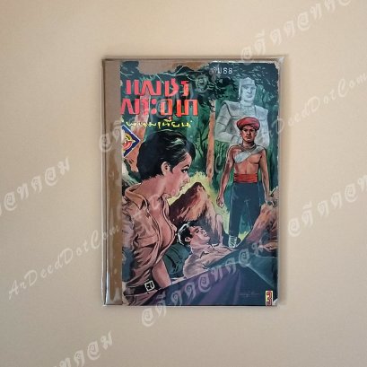 เพขรพระอุมา เล่ม 88 โดย พนมเทียน