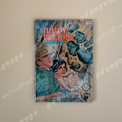 เพขรพระอุมา เล่ม 93 โดย พนมเทียน