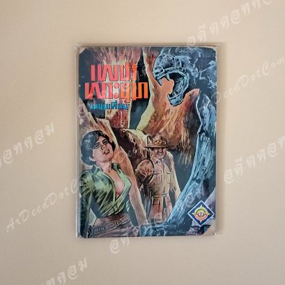 เพขรพระอุมา เล่ม 91 โดย พนมเทียน