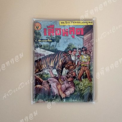 หัสนิยายอมตะ พล นิกร กิมหงวน ตอน &quot;เสือหลุด&quot;