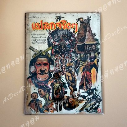 นิตยสาร &quot;แปลกจริงๆ&quot; อาจารย์ ป.บางพลี