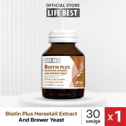 Life best Biotin Plus Horsetail Extract and Brewer Yeast ไบโอติน พลัส สารสกัดจากหญ้าหางม้า และเบเวอร์ยีส (30 แคปซูล)