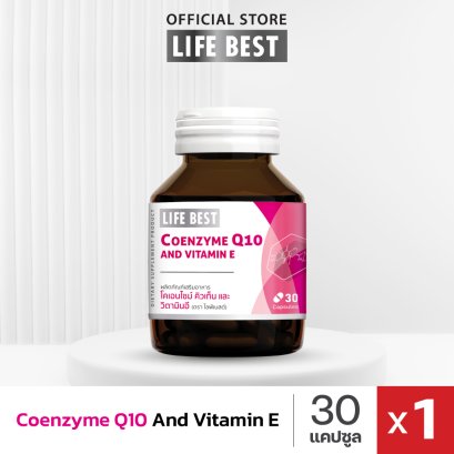Life best Coenzyme Q10 and Vitamin E ไลฟ์เบสต์ โคเอนไซม์ คิวเท็น และวิตามินอี (30 แคปซูล)