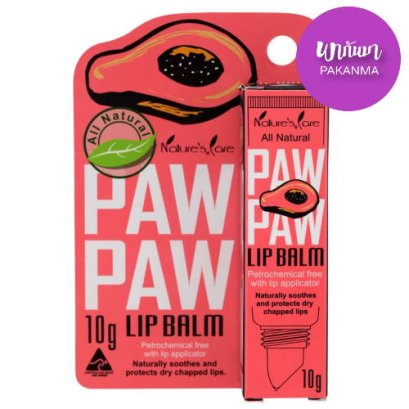 Natures Care Paw Paw Lip Balm 10g. เนเจอร์แคร์ พอว์พอว์ ลิปบาล์ม 10กรัม