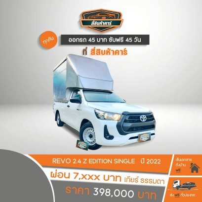 TOYOTA  REVO  2.4 Z EDITION SINGLE  2022