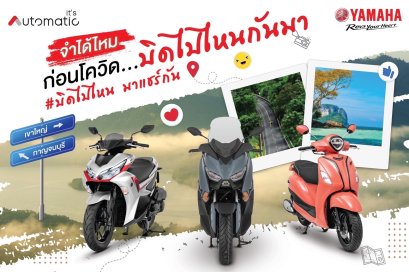 ชาวออโตเมติกจำได้ไหมว่า... ก่อนโควิด บิดออโตเมติกคู่ใจไปเที่ยวไหนกันมา 