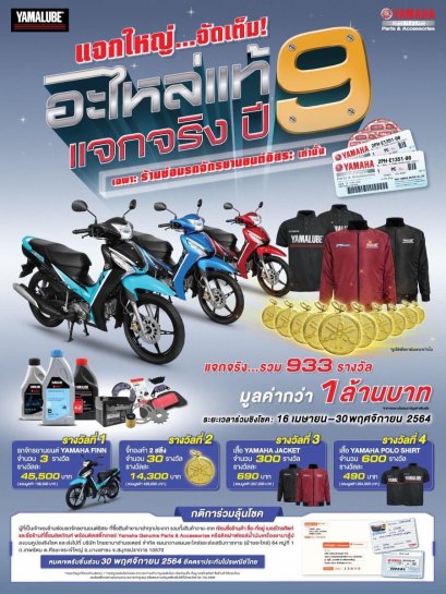 ยามาฮ่าแจกโชคครั้งที่ 1 แคมเปญ“อะไหล่แท้ แจกจริง ปีที่ 9” ให้ร้านซ่อมรถจักรยานยนต์อิสระ