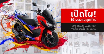 แคมเปญ“GPX IDEA CHALLENGE” จากผลงานที่ส่งเข้ามากว่า 100 ผลงาน!