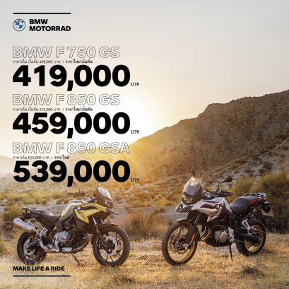 บีเอ็มดับเบิลยู มอเตอร์ราด ประเทศไทย รุกเสริมแกร่งในตลาดบิ๊กไบค์ ประกาศปรับราคามอเตอร์ไซค์หลากหลายรุ่น