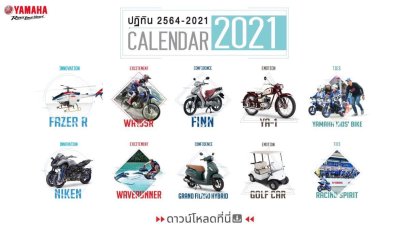 ยามาฮ่าขอแจก!! วอลเปเปอร์ปีใหม่ 2021
