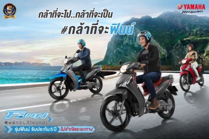 YAMAHA Finn กล้าที่จะไป…กล้าที่เป็น #กล้าที่จะฟินน์ คุ้มค่าและทันสมัย ด้วยระบบสตาร์ทมือทุกรุ่