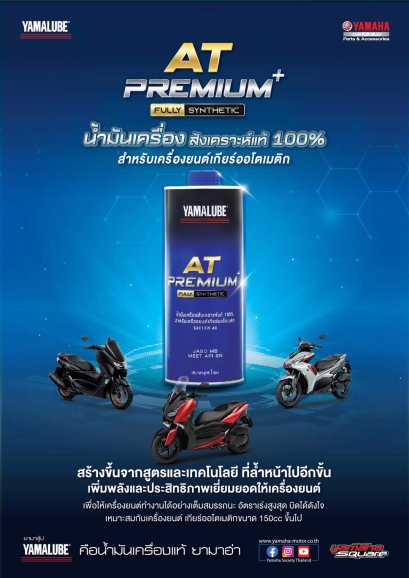 ยามาฮ่าเปิดตัวน้ำมันเครื่องระดับพรีเมียมสูตรสังเคราะห์ 100% YAMALUBE AT PREMIUM PLUS