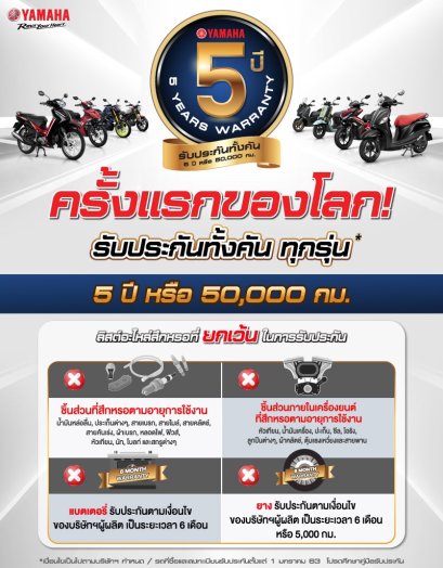  ยามาฮ่ากล้าประกาศรับประกันคุณภาพสินค้าทั้งคันตลอดระยะเวลา 5 ปี หรือ 5 หมื่นกิโลเมตร