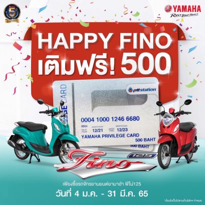 ยามาฮ่าจัดโปรมัดใจ "HAPPY FINO เตืมฟรี! 500" เมื่อซื้อยามาฮ่า ฟีโน่ วันนี้! เติมน้ำมันฟรี 500 บาท