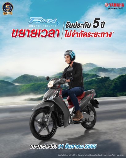 ยามาฮ่าสานต่อแคมเปญ สุดคุ้ม กับยามาฮ่าฟินน์ กล้า“รับประกัน 5 ปี ไม่จำกัดระยะทาง”