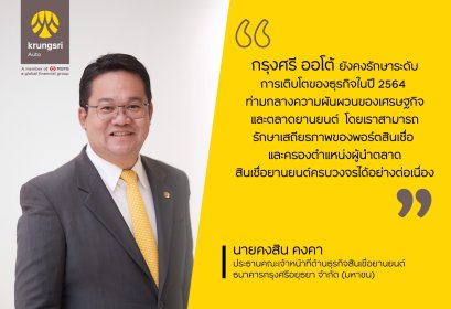 กรุงศรี ออโต้ เผยผลการดำเนินงานปี 64 ชูพอร์ตสินเชื่อ 422,000 ล้านบาท รักษาแชมป์ตลาดสินเชื่อยานยนต์ครบวงจร