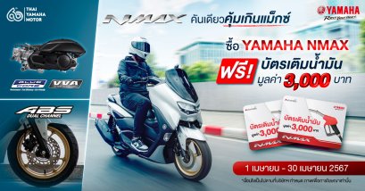 ซื้อ YAMAHA NMAX แถมฟรี!!! บัตรเติมน้ำมัน 3 พันบาท 