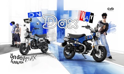 CUB House เปิดตัว Honda DAX125 สีน้ำเงินใหม่